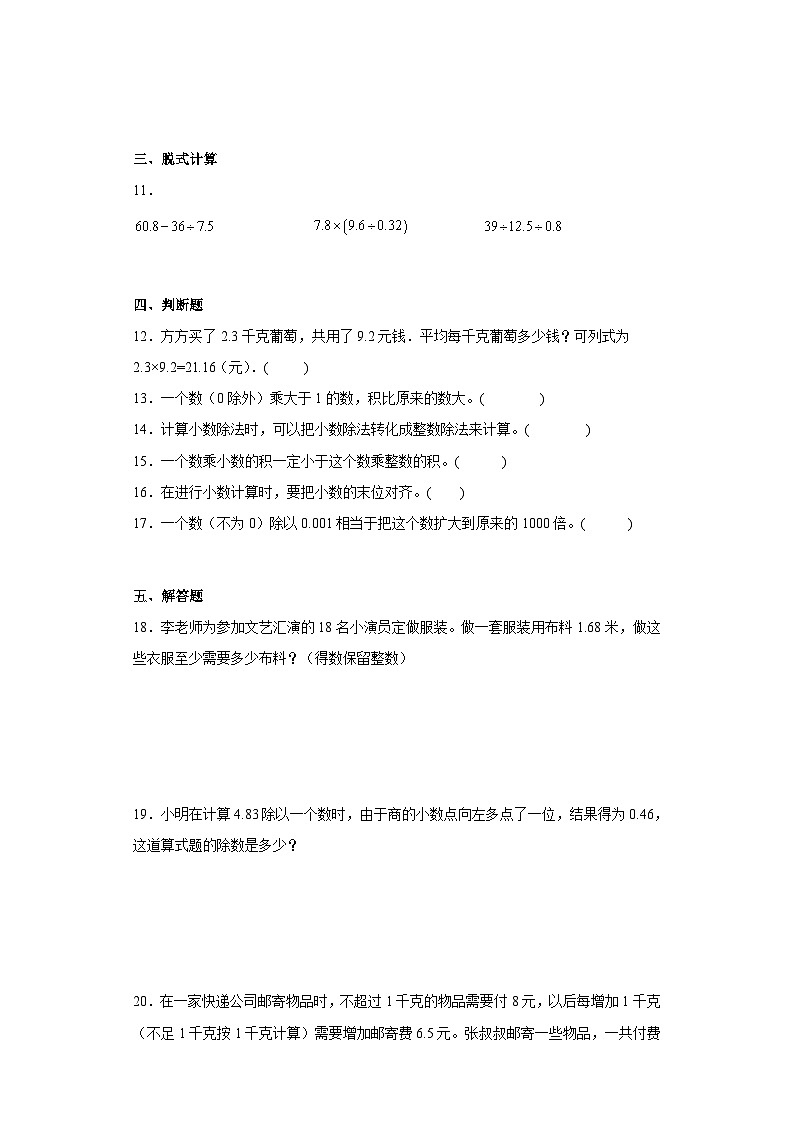 （期末满分冲刺）第五单元小数乘法和除法（单元测试）五年级上册期末高频考点数学试卷（苏教版）第2页
