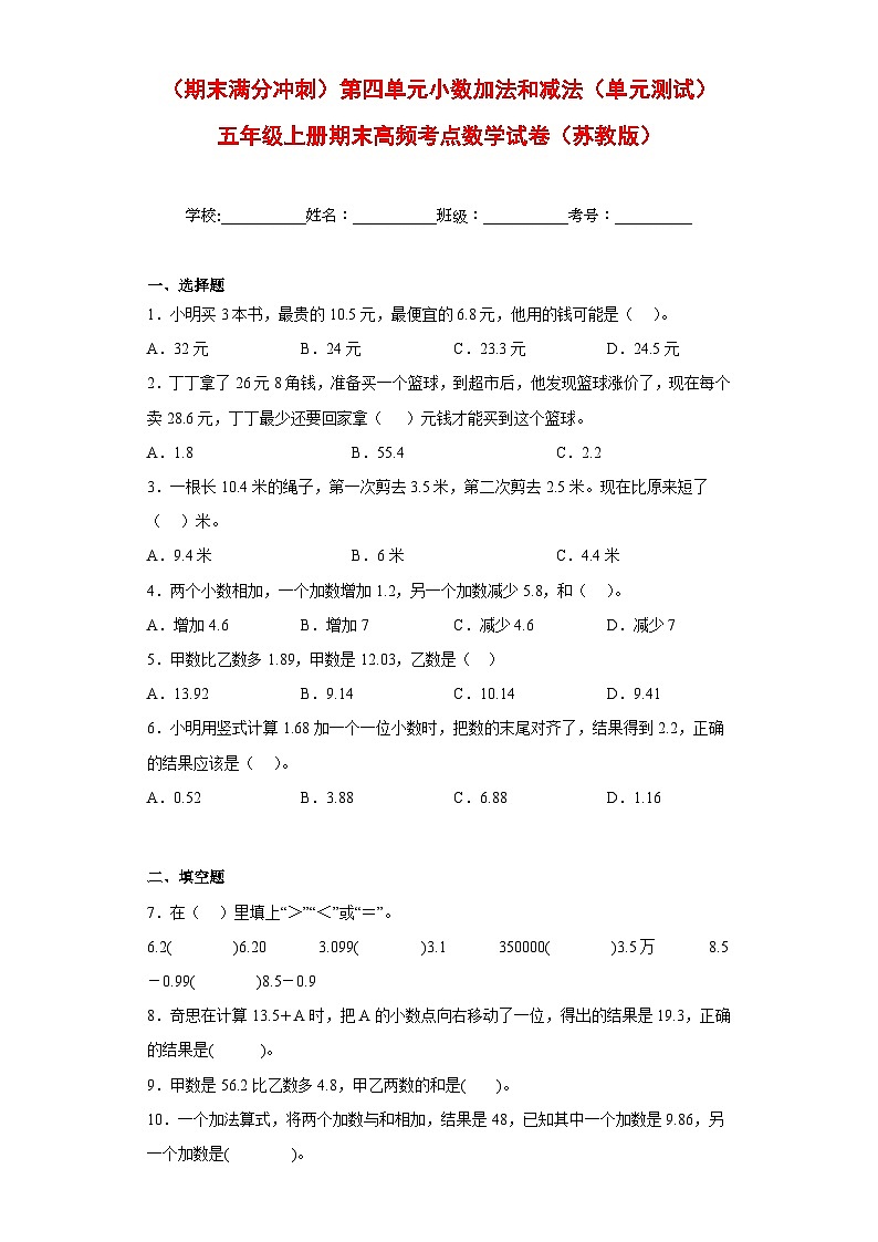 （期末满分冲刺）第四单元小数加法和减法（单元测试）五年级上册期末高频考点数学试卷（苏教版）01