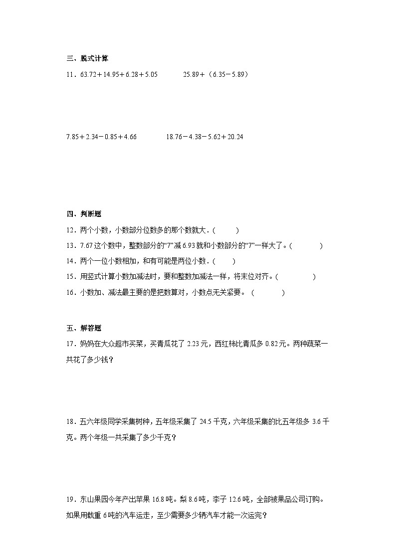 （期末满分冲刺）第四单元小数加法和减法（单元测试）五年级上册期末高频考点数学试卷（苏教版）02