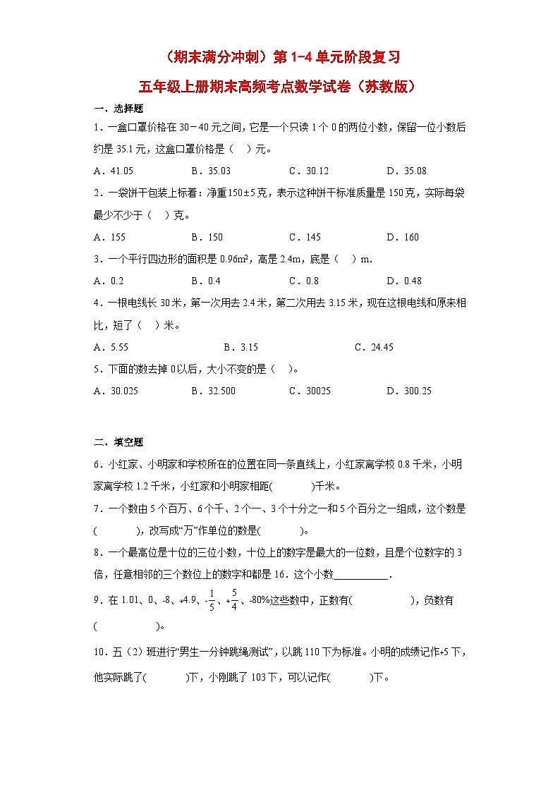（期末满分冲刺）第1-4单元阶段复习（试题）五年级上册期末高频考点数学试卷（苏教版）01