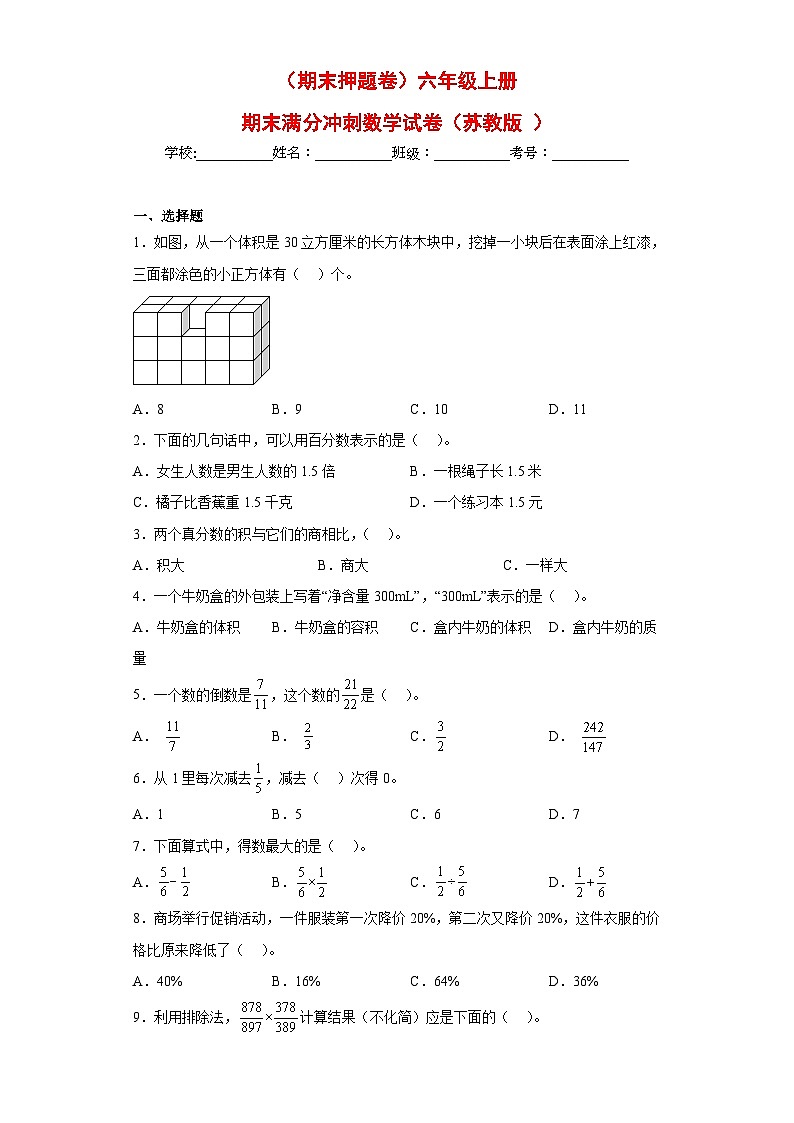 （期末押题卷）六年级上册期末满分冲刺数学试卷（苏教版）第1页