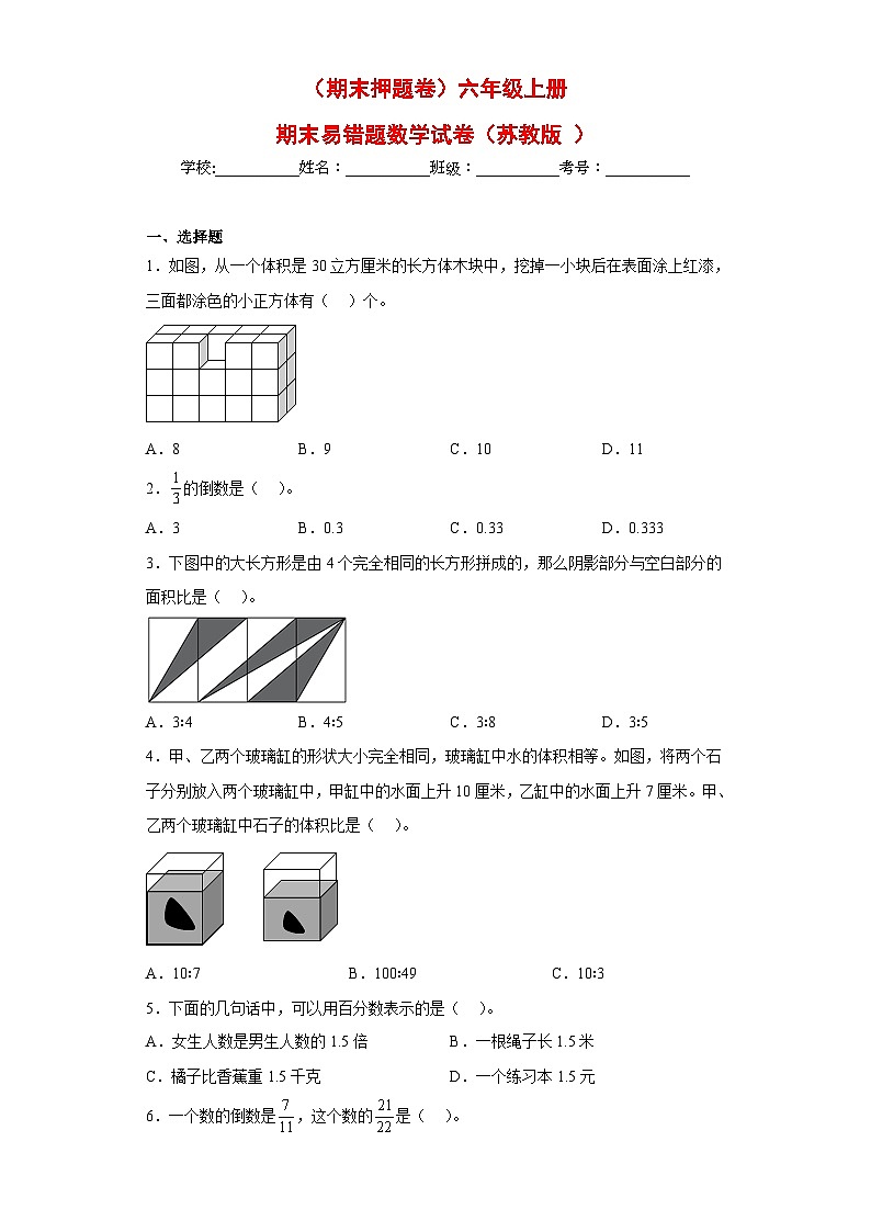 （期末押题卷）六年级上册期末易错题数学试卷（苏教版）第1页