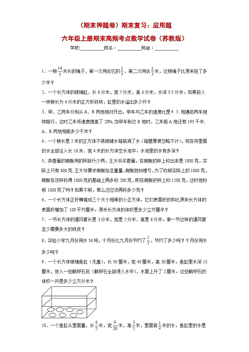 （期末押题卷）期末复习：应用题（试题）六年级上册期末高频考点数学试卷（苏教版）第1页