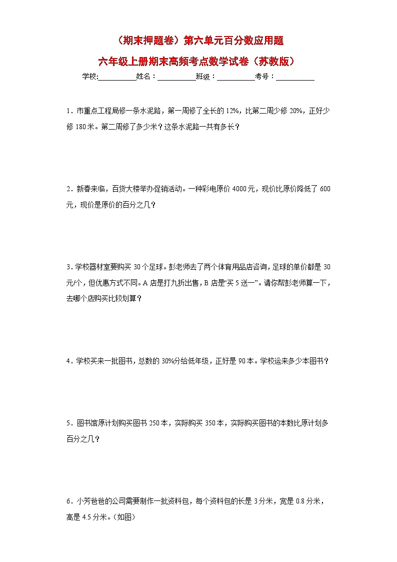 （期末押题卷）第六单元百分数应用题（试题）六年级上册期末高频考点数学试卷（苏教版）01