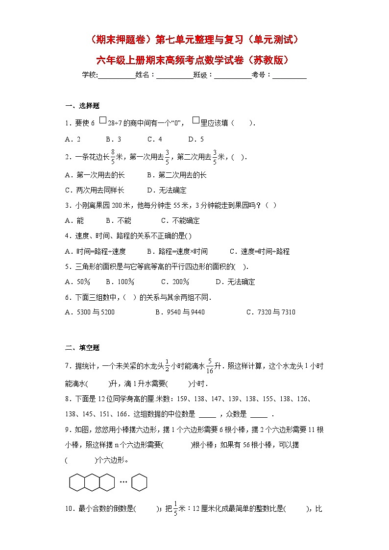 （期末押题卷）第七单元整理与复习（单元测试）六年级上册期末高频考点数学试卷（苏教版）第1页