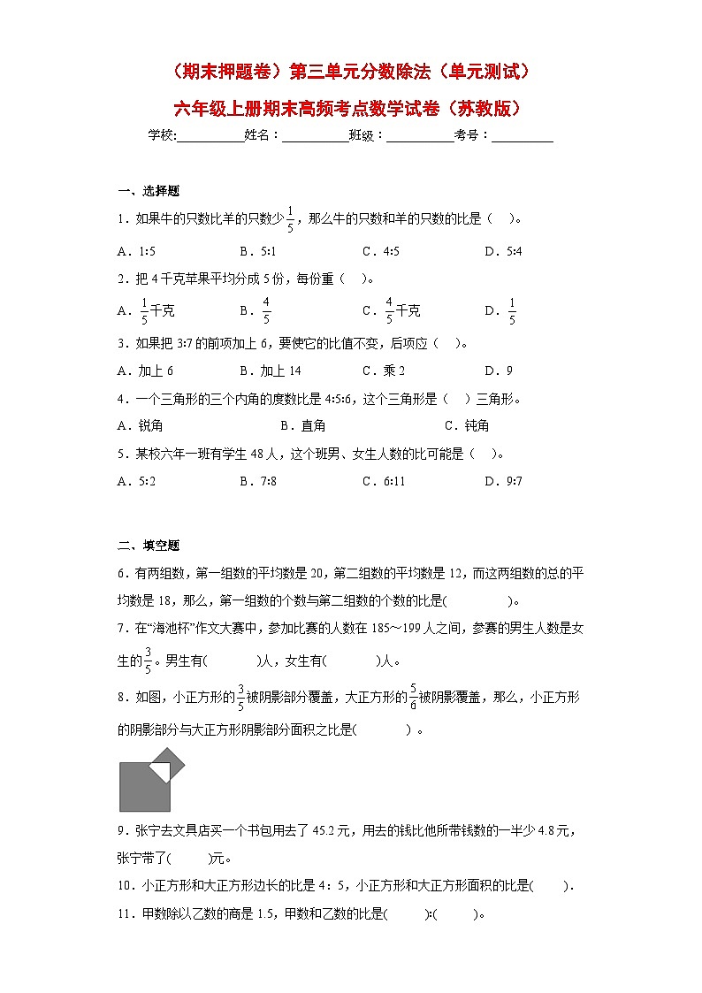 （期末押题卷）第三单元分数除法（单元测试）六年级上册期末高频考点数学试卷（苏教版）01