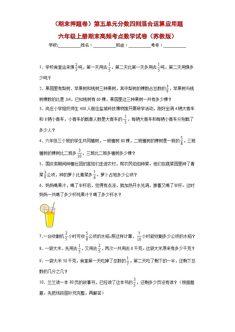 （期末押题卷）第五单元分数四则混合运算应用题（试题）六年级上册期末高频考点数学试卷（苏教版）01