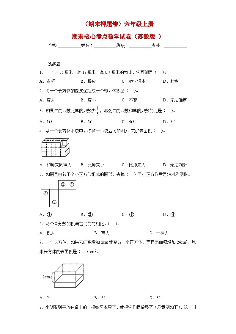 （期末押题卷）六年级上册期末核心考点数学试卷（苏教版）01
