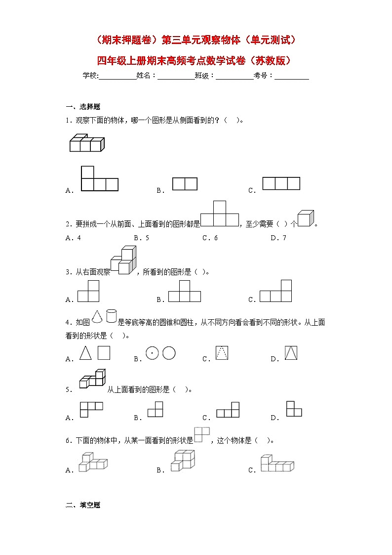 苏教版四年级上册期末高频考点数学试卷（期末押题卷）第三单元观察物体（单元测试）第1页