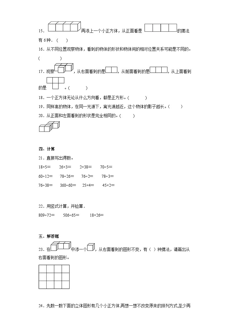 苏教版四年级上册期末高频考点数学试卷（期末押题卷）第三单元观察物体（单元测试）第3页