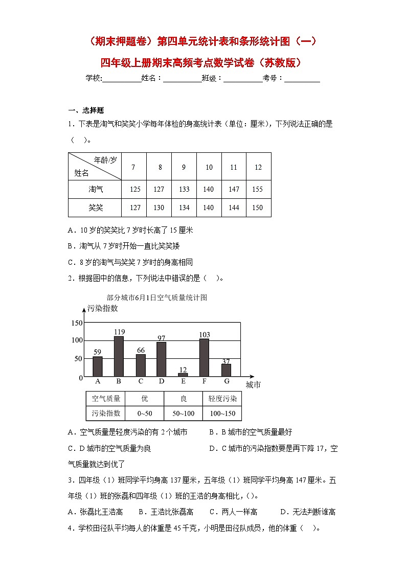 苏教版四年级上册期末高频考点数学试卷（期末押题卷）第四单元统计表和条形统计图（一）（单元测试）01