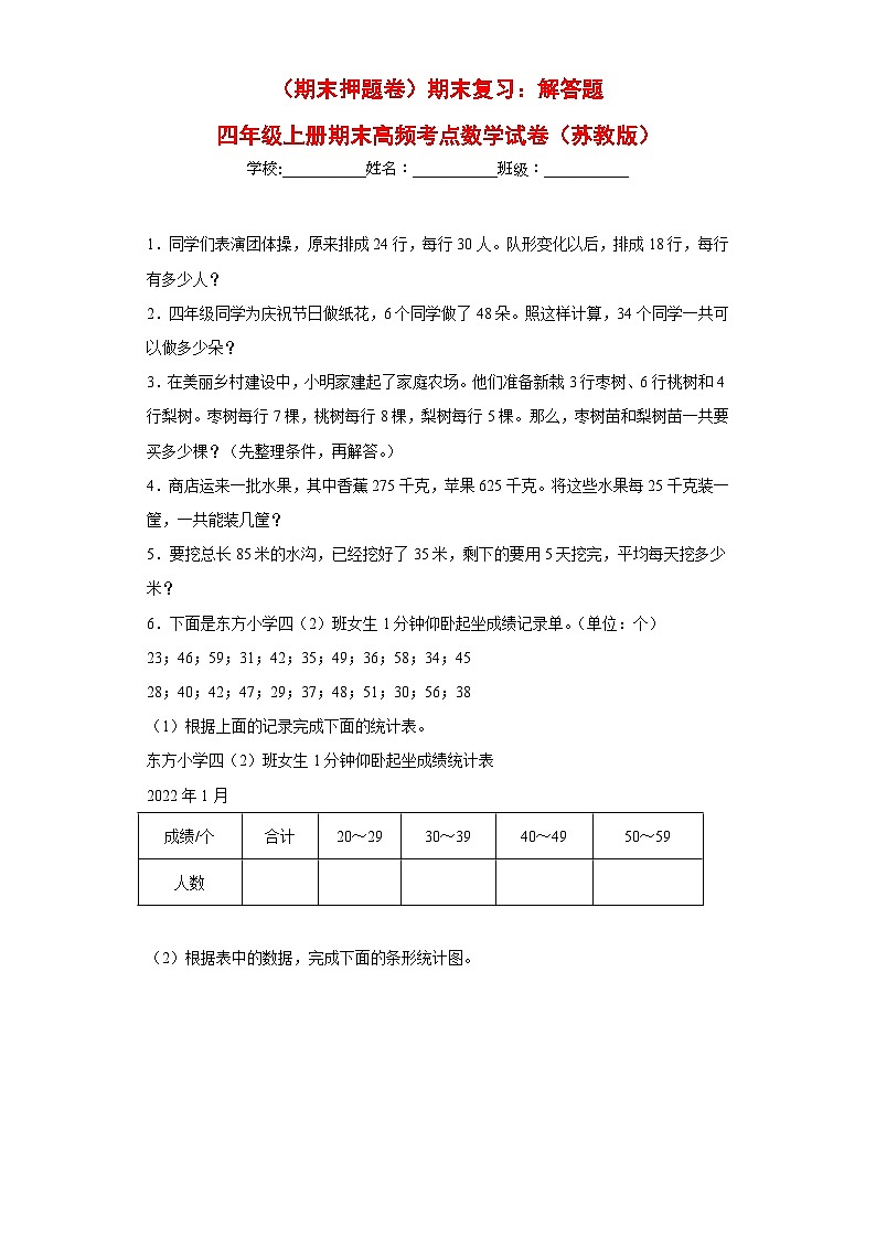 苏教版四年级上册期末高频考点数学试卷（期末押题卷）期末复习：解答题（试题）01