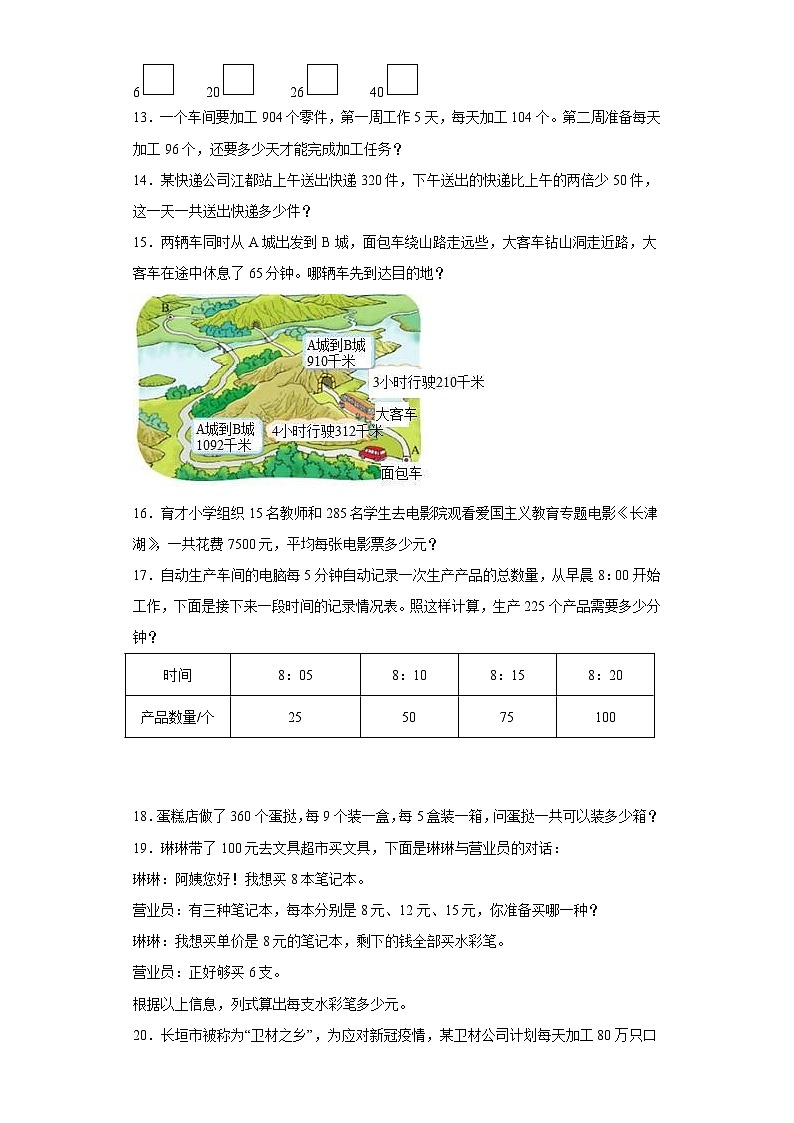 苏教版四年级上册期末高频考点数学试卷（期末押题卷）期末复习：解决问题（试题）第3页