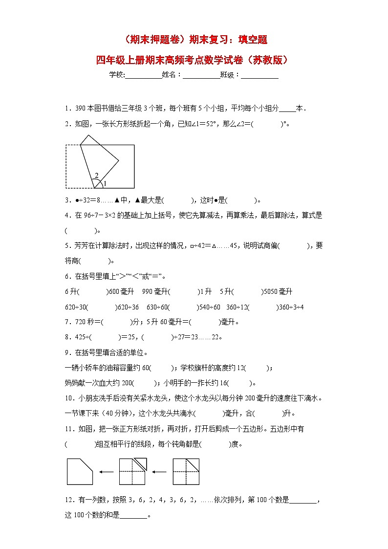 苏教版四年级上册期末高频考点数学试卷（期末押题卷）期末复习：填空题（试题）01