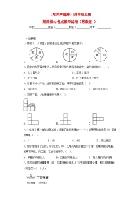 苏教版四年级上册期末核心考点数学试卷（期末押题卷）