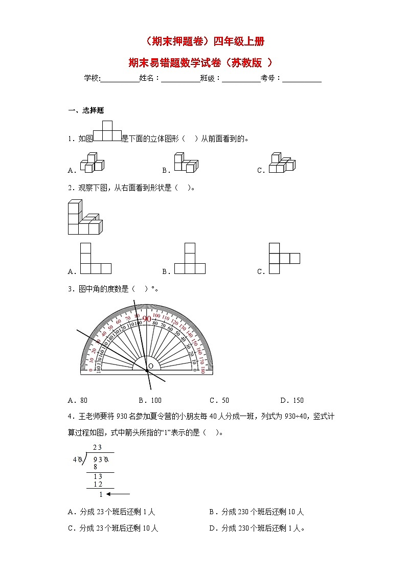苏教版四年级上册期末易错题数学试卷（期末押题卷）01