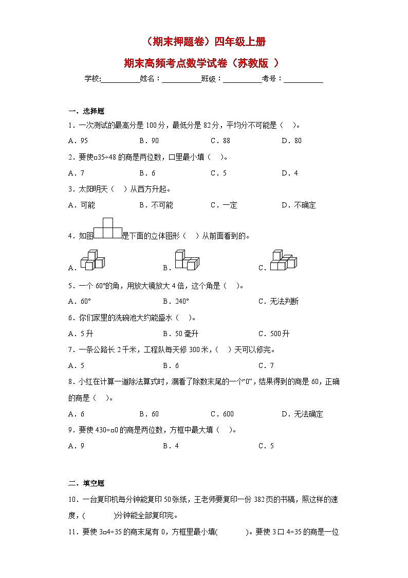 苏教版四年级上册期末高频考点数学试卷（期末押题卷）01