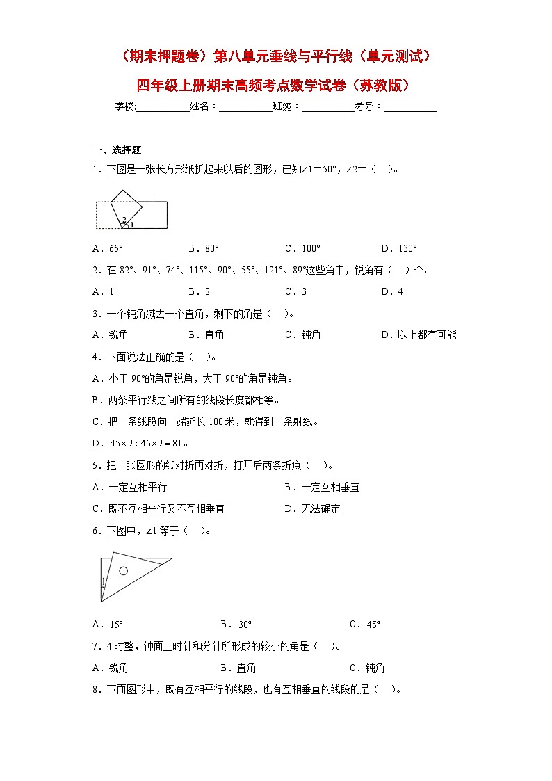 苏教版四年级上册期末高频考点数学试卷（期末押题卷）第八单元垂线与平行线（单元测试）01