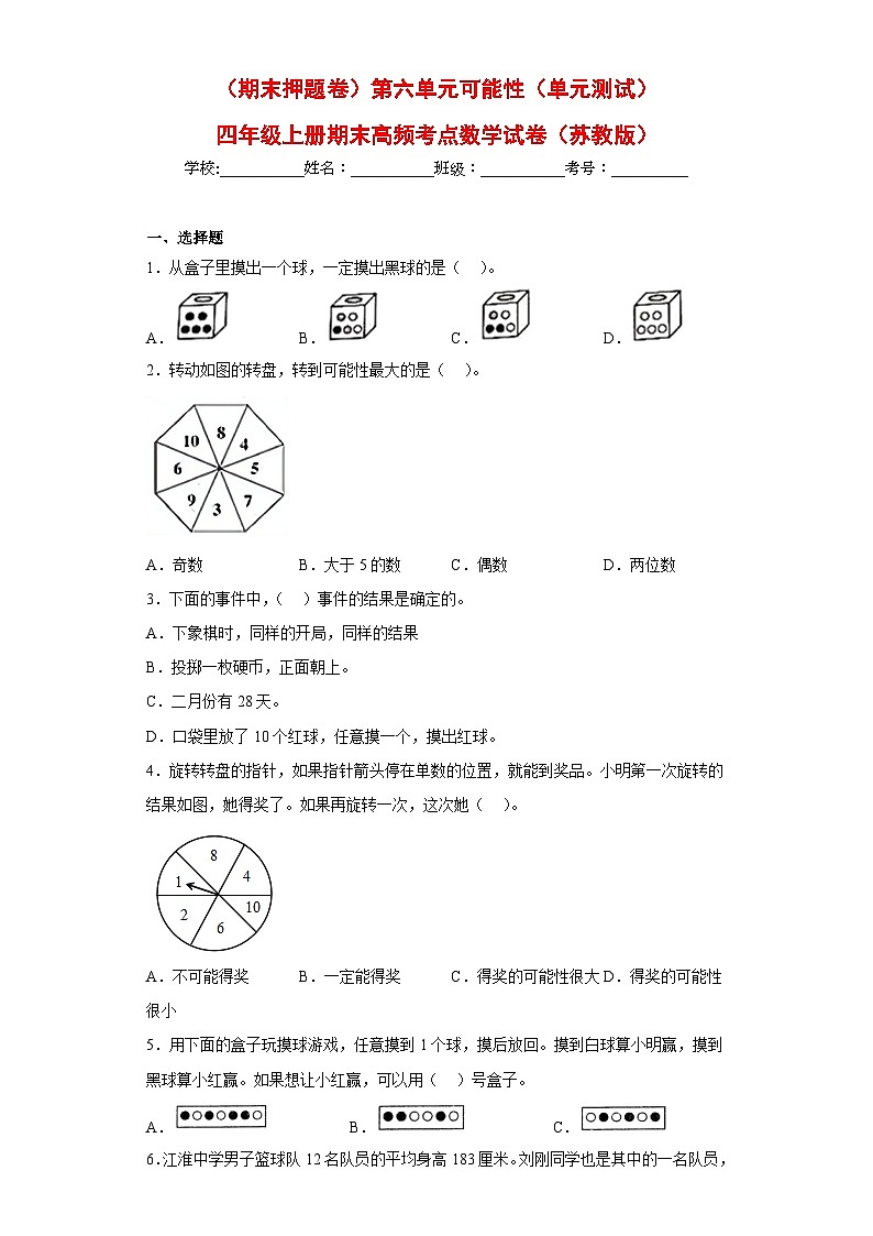 苏教版四年级上册期末高频考点数学试卷（期末押题卷）第六单元可能性（单元测试）01