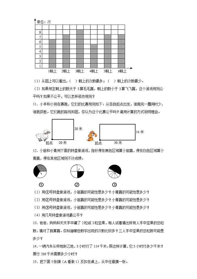 苏教版四年级上册期末高频考点数学试卷（期末押题卷）第六单元可能性应用题（试题）03