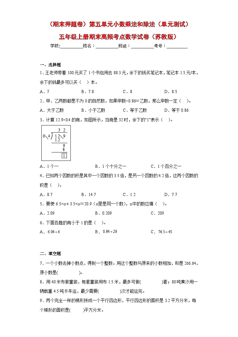 苏教版五年级上册期末高频考点数学试卷 （期末押题卷）第五单元小数乘法和除法（单元测试）第1页