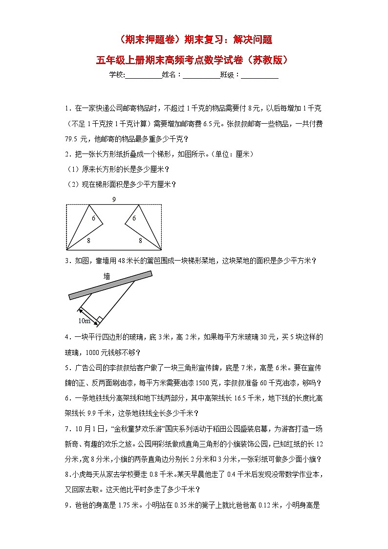 苏教版五年级上册期末高频考点数学试卷 （期末押题卷）期末复习：解决问题（试题）第1页