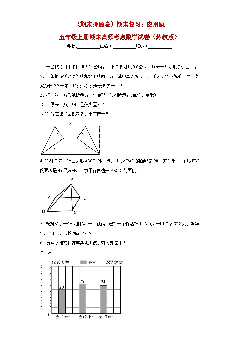 苏教版五年级上册期末高频考点数学试卷 （期末押题卷）期末复习：应用题（试题）01