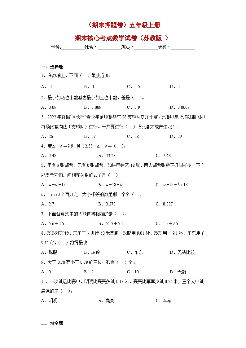 苏教版五年级上册期末核心考点数学试卷（期末押题卷）01