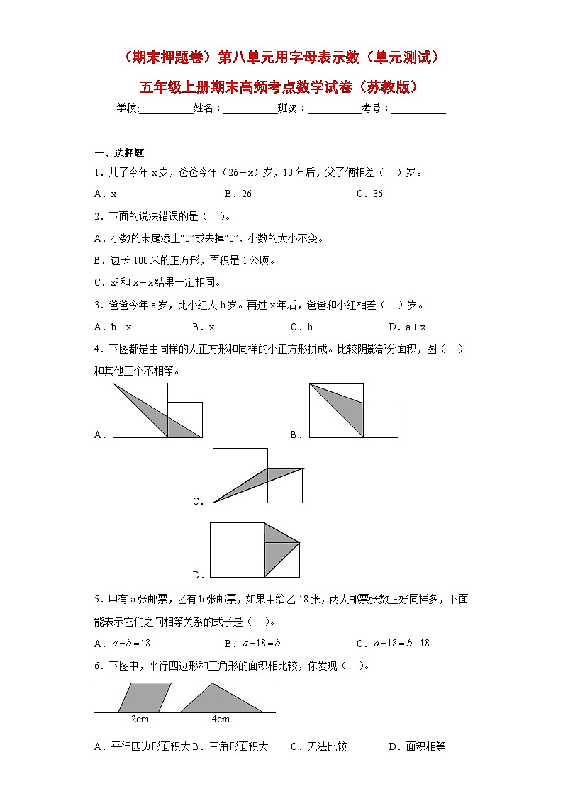 苏教版五年级上册期末高频考点数学试卷 （期末押题卷）第八单元用字母表示数（单元测试）01