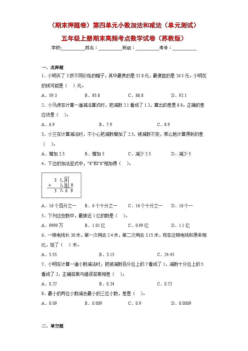 苏教版五年级上册期末高频考点数学试卷 （期末押题卷）第四单元小数加法和减法（单元测试）01