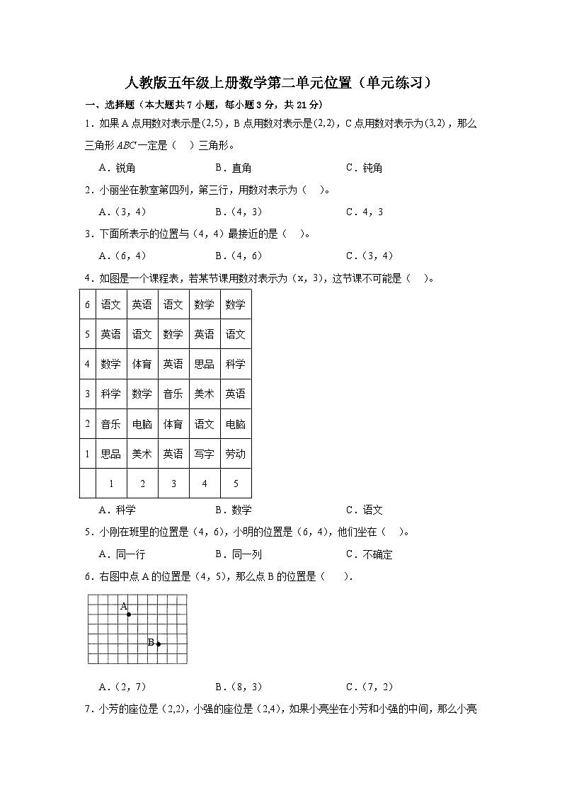 人教版小学数学五年级上册第二单元《位置》单元练习（无答案）第1页