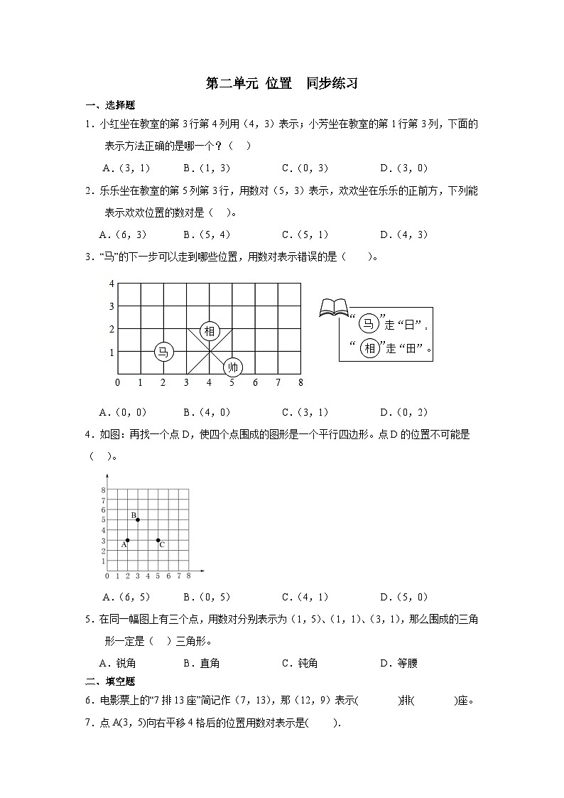 人教版五年级上册数学第二单元 位置（同步练习）（无答案）第1页