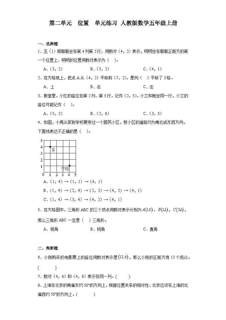 人教版五年级上册数学 第二单元  位置（同步练习）（无答案）第1页