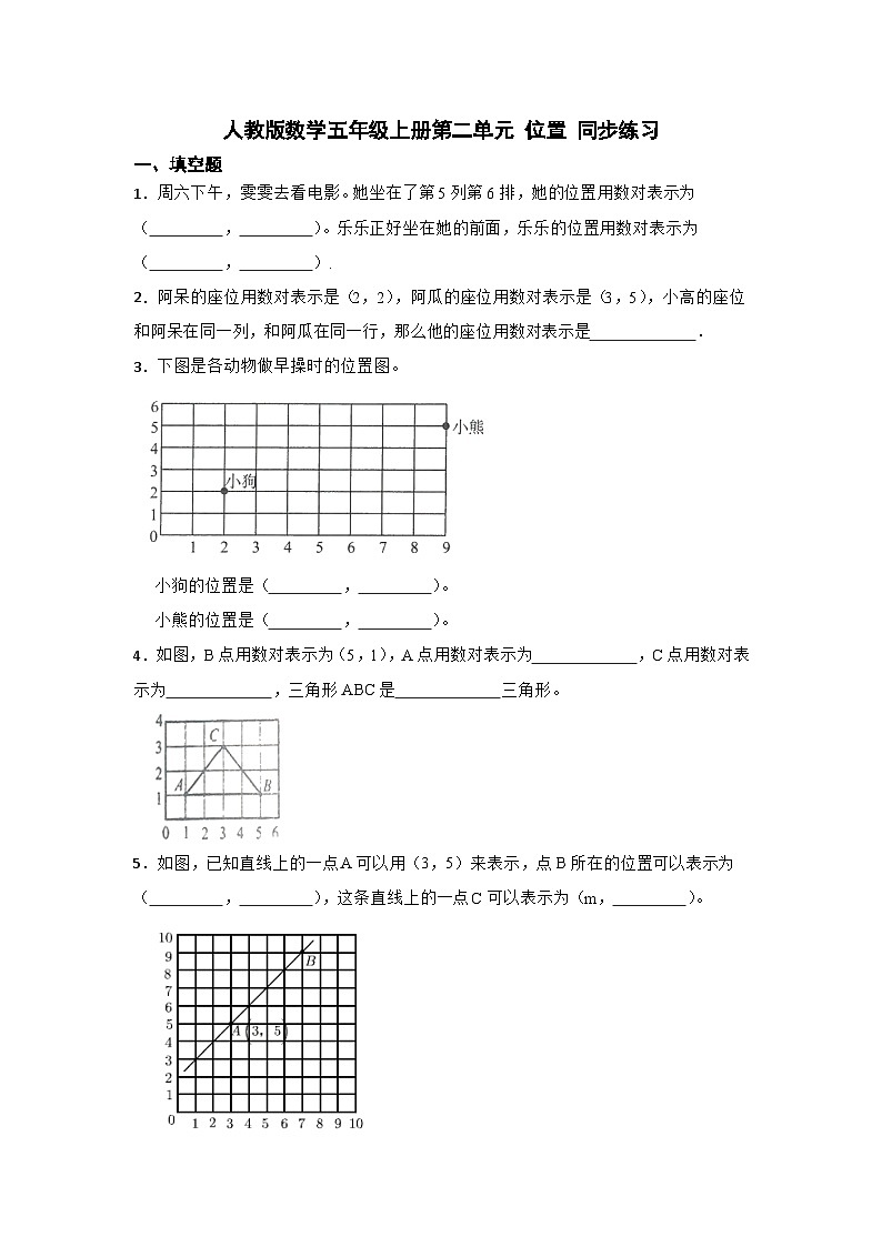 人教版数学五年级上册第二单元 位置 同步练习（无答案）第1页