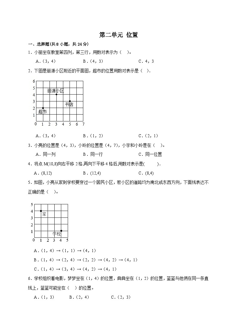 第二单元 位置 单元测试卷五年级上册数学 人教版（无答案）第1页