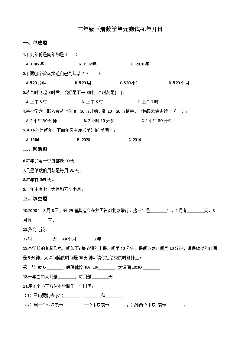 青岛版（五四）三年级下册数学单元测试-3.年月日（含答案）01