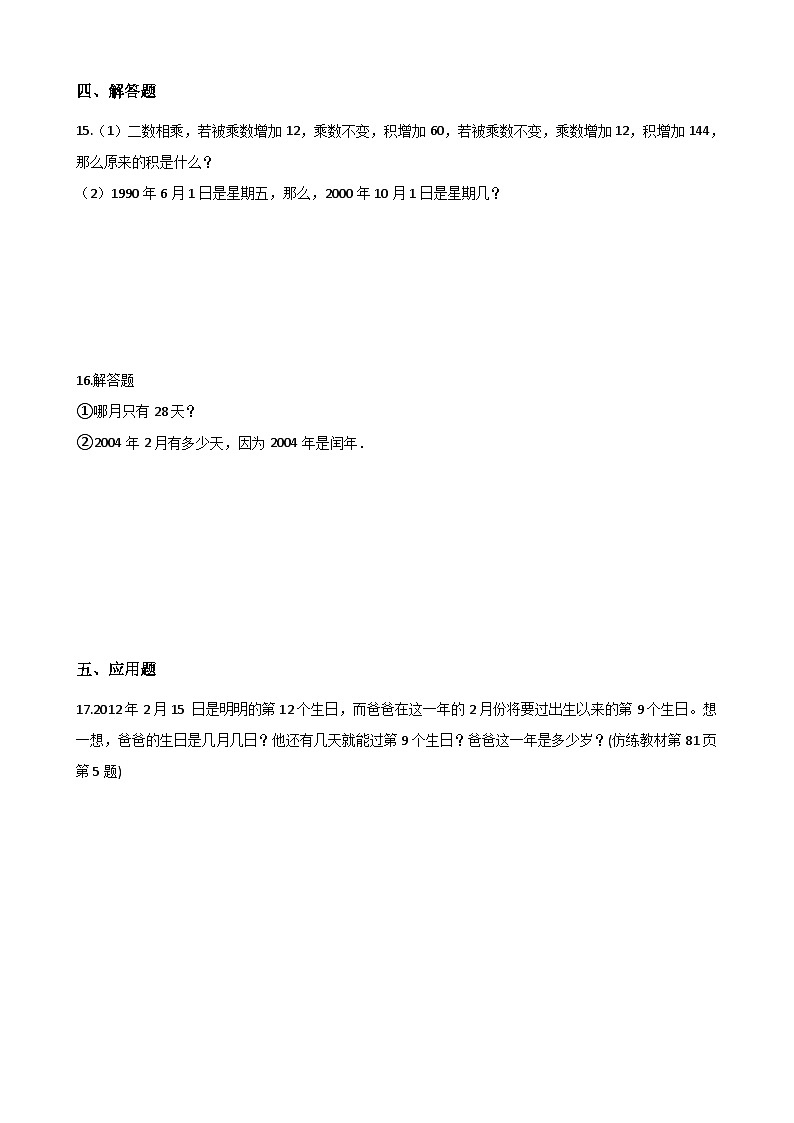 青岛版（五四）三年级下册数学单元测试-3.年月日（含答案）02