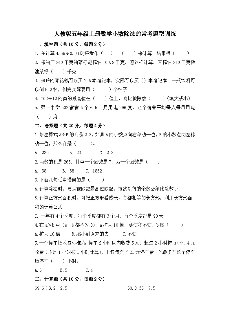 人教版五年级上册数学小数除法的常考题型训练（无答案）01