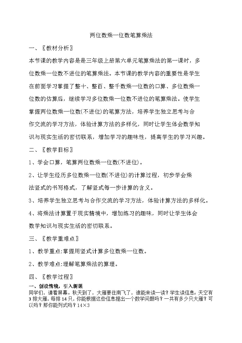 《两位数乘一位数笔算乘法》（教案）-2023-2024学年数学三年级上册-人教版第1页