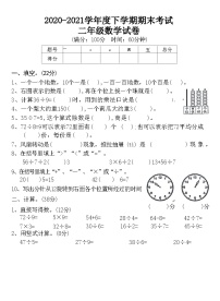 湖北省黄石市西塞山区2020-2021学年度下学期期末考试 二年级数学试卷(附答案)