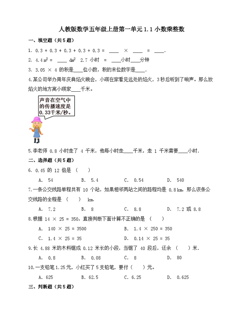 人教版小学数学五年级上册1.1《小数乘整数》同步练习（含答案）01