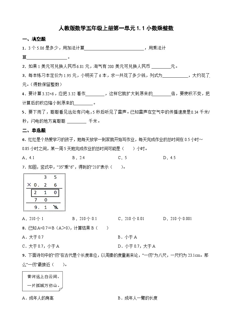 人教版小学数学五年级上册1.1  《小数乘整数》 同步练习（无答案）01