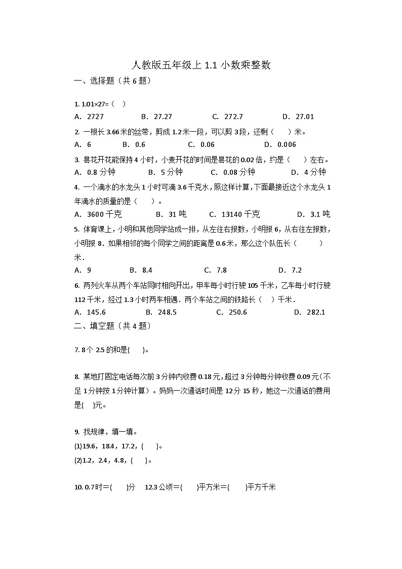 人教版5年级上册数学1.1小数乘整数同步练习（无答案）第1页