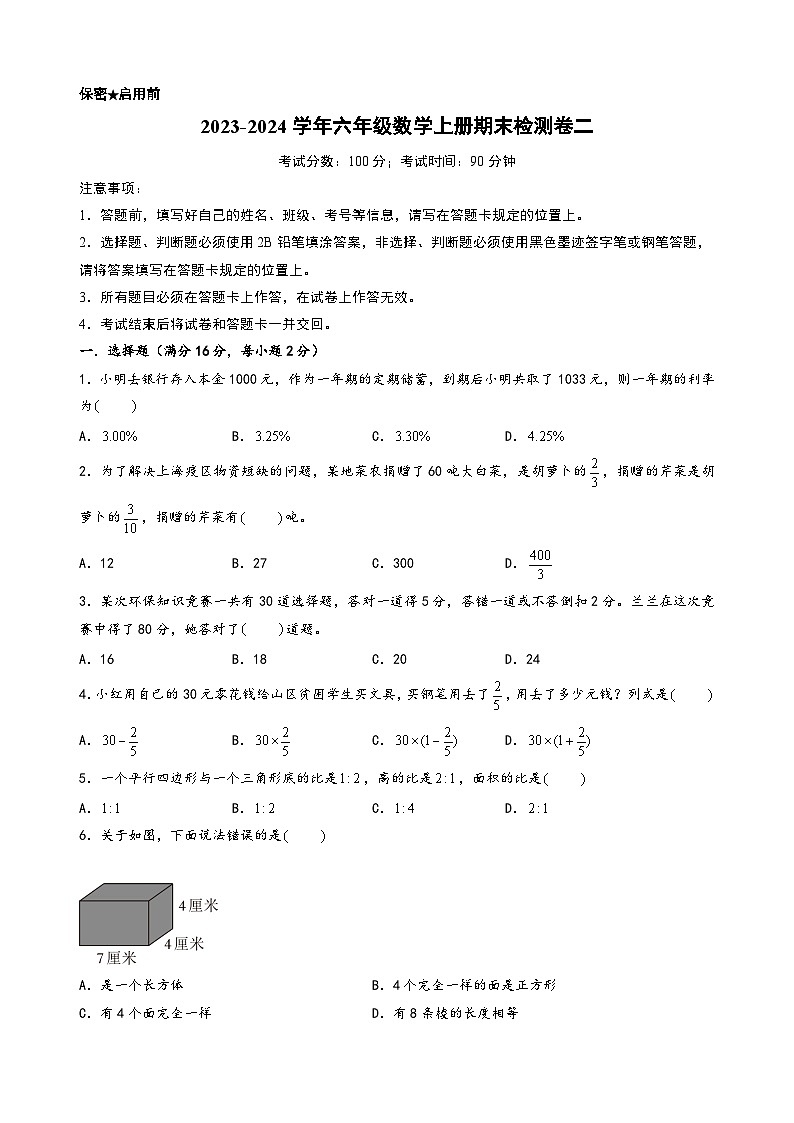 （期末押题卷）2023-2024学年六年级数学上册期末考试典型必考题押题检测卷二（苏教版）第1页