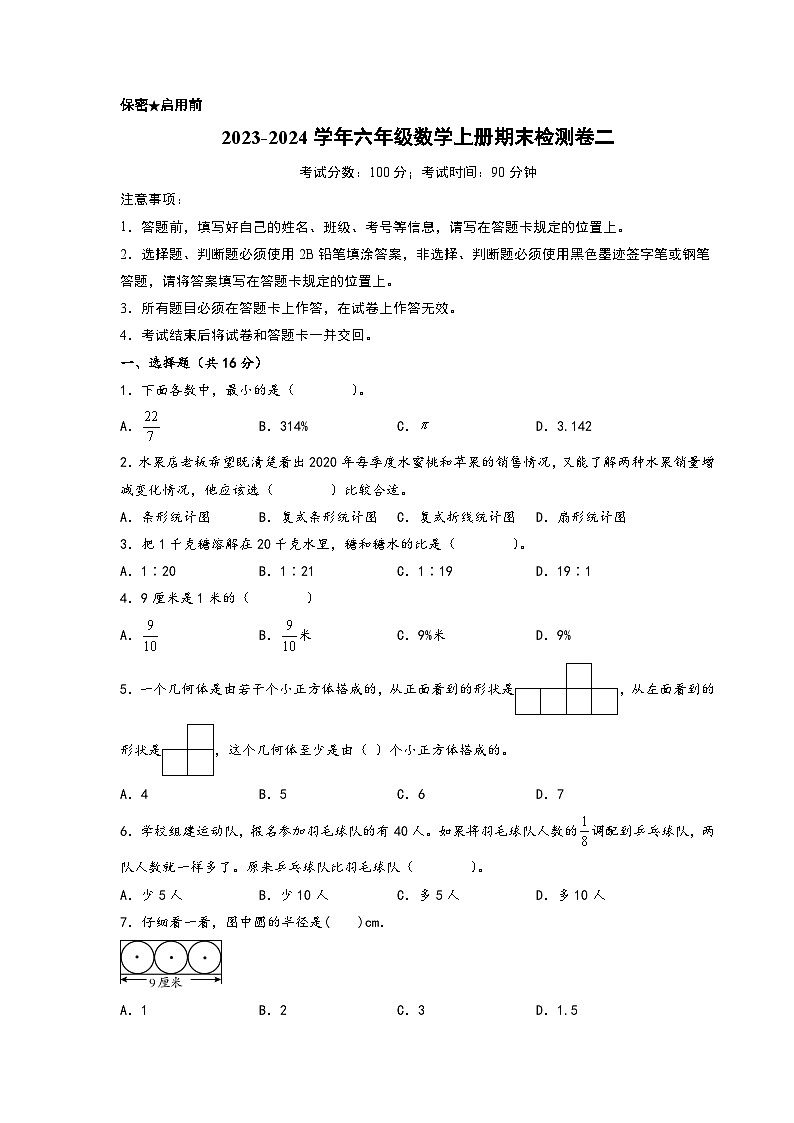 （期末押题卷）2023-2024学年六年级数学上册期末考试典型必考题押题检测卷二（北师大版）第1页