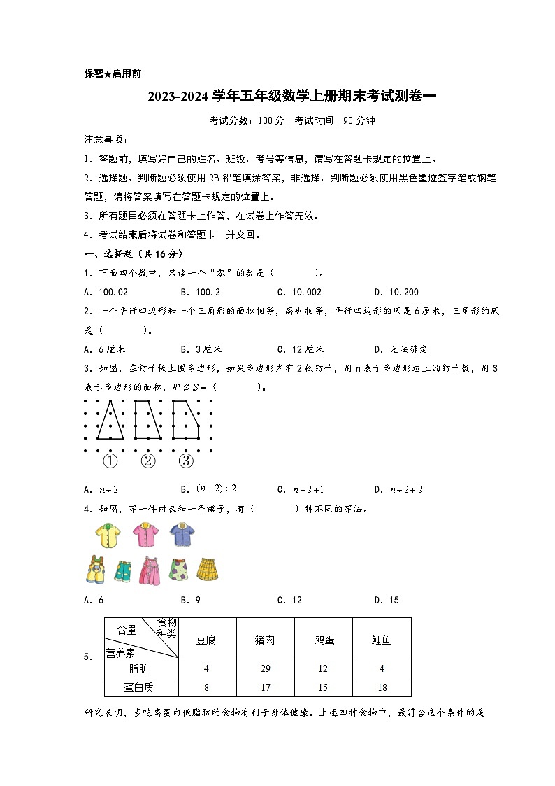 （期末押题卷）2023-2024学年五年级数学上册期末考试典型必考题押题检测卷一（苏教版）第1页