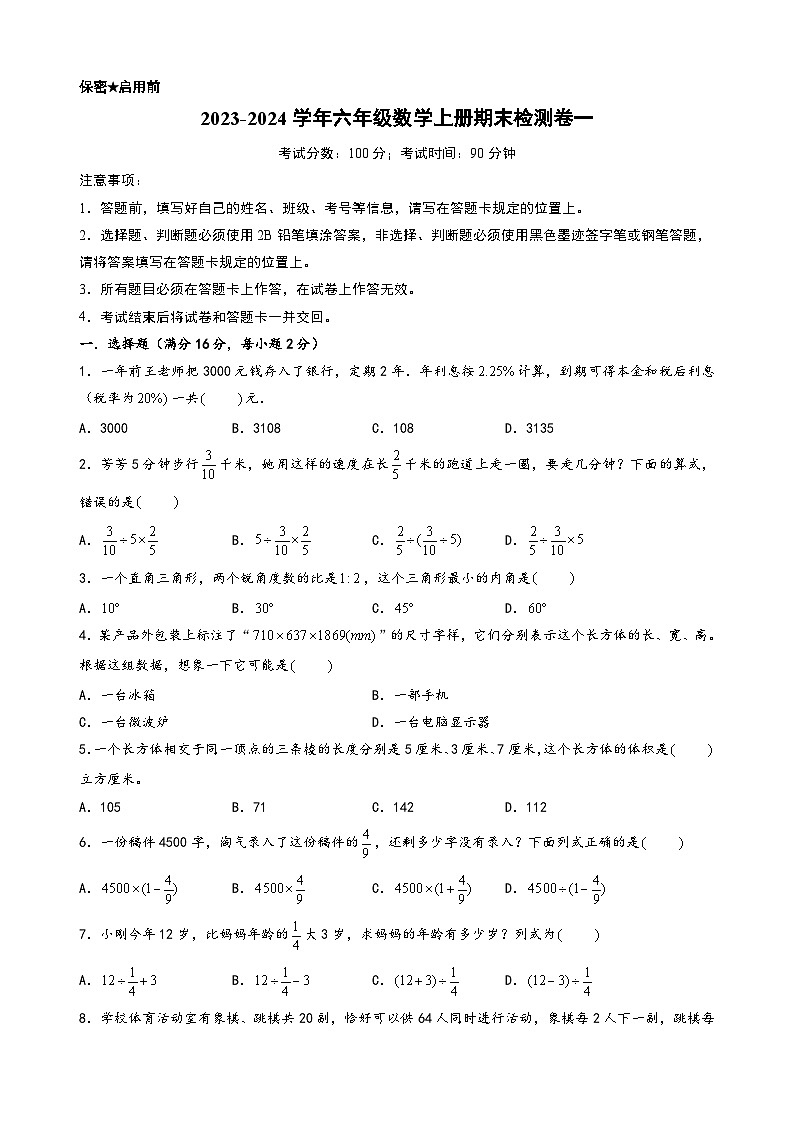 （期末押题卷）2023-2024学年六年级数学上册期末考试典型必考题押题检测卷一（苏教版）第1页