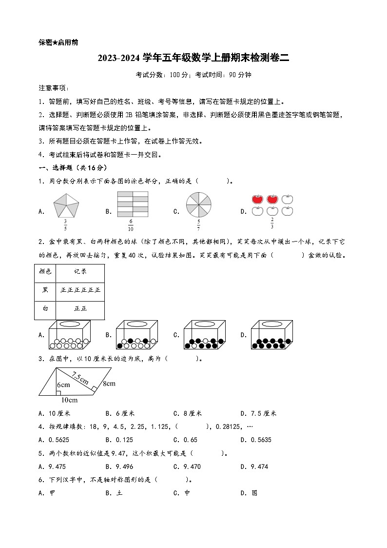 （期末押题卷）2023-2024学年五年级数学上册期末考试典型必考题押题检测卷二（北师大版）第1页