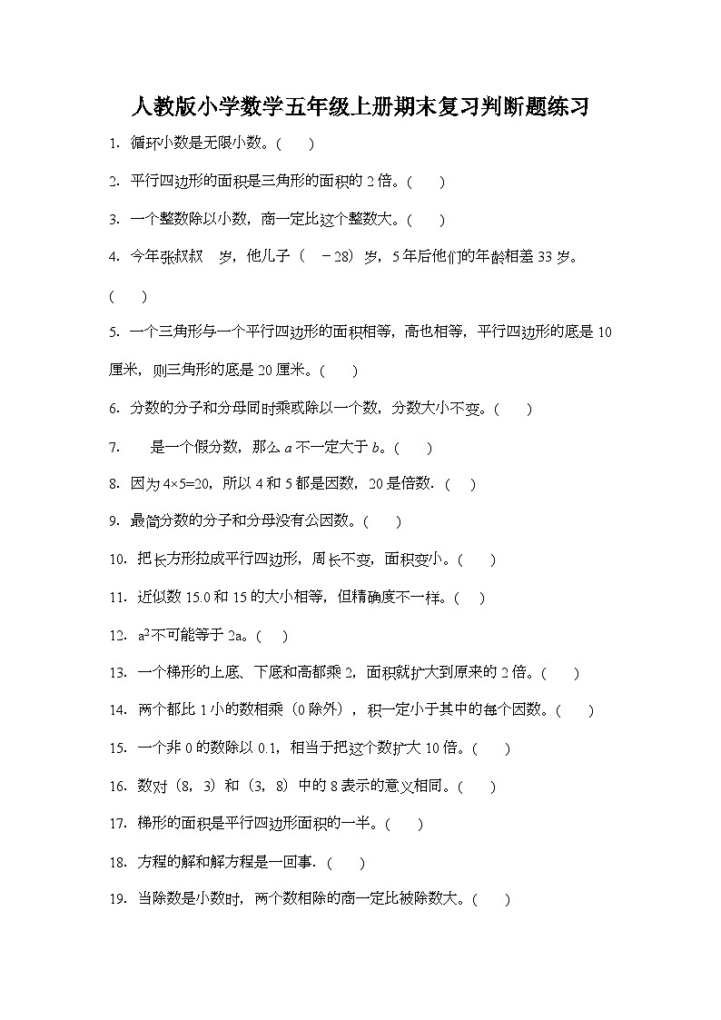 期末复习判断题练习（试题）-五年级上册数学人教版（无答案）第1页