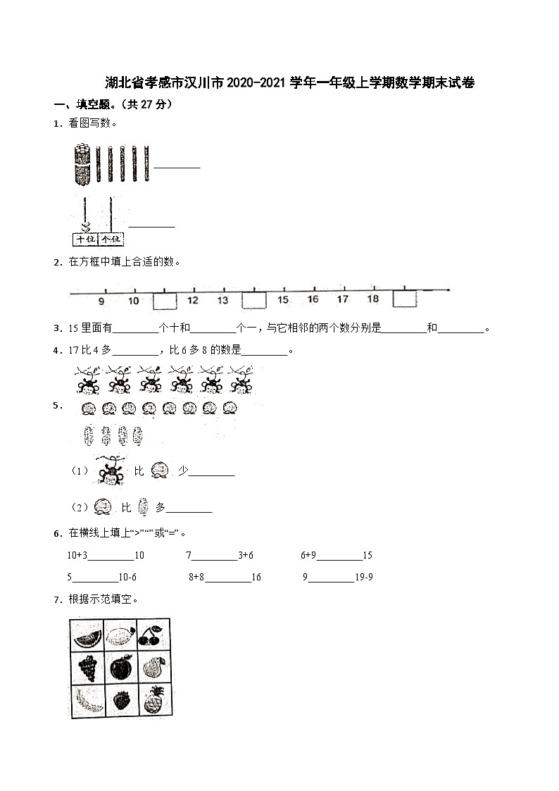 湖北省孝感市汉川市2020-2021学年一年级上学期数学期末试卷第1页